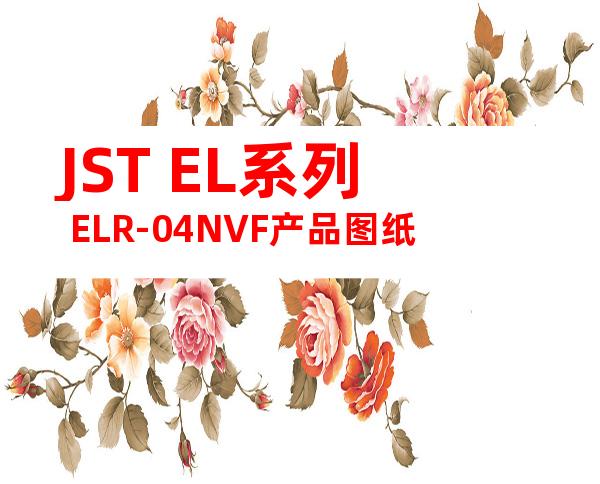 JST EL系列 ELR-04NVF产品图纸